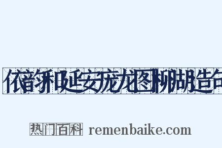 依韵和延安庞龙图柳湖造句是什么意思的图片
